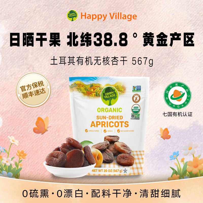 Happy Village有机土耳其杏干567g无添加天然果干脯吊杏女生零食