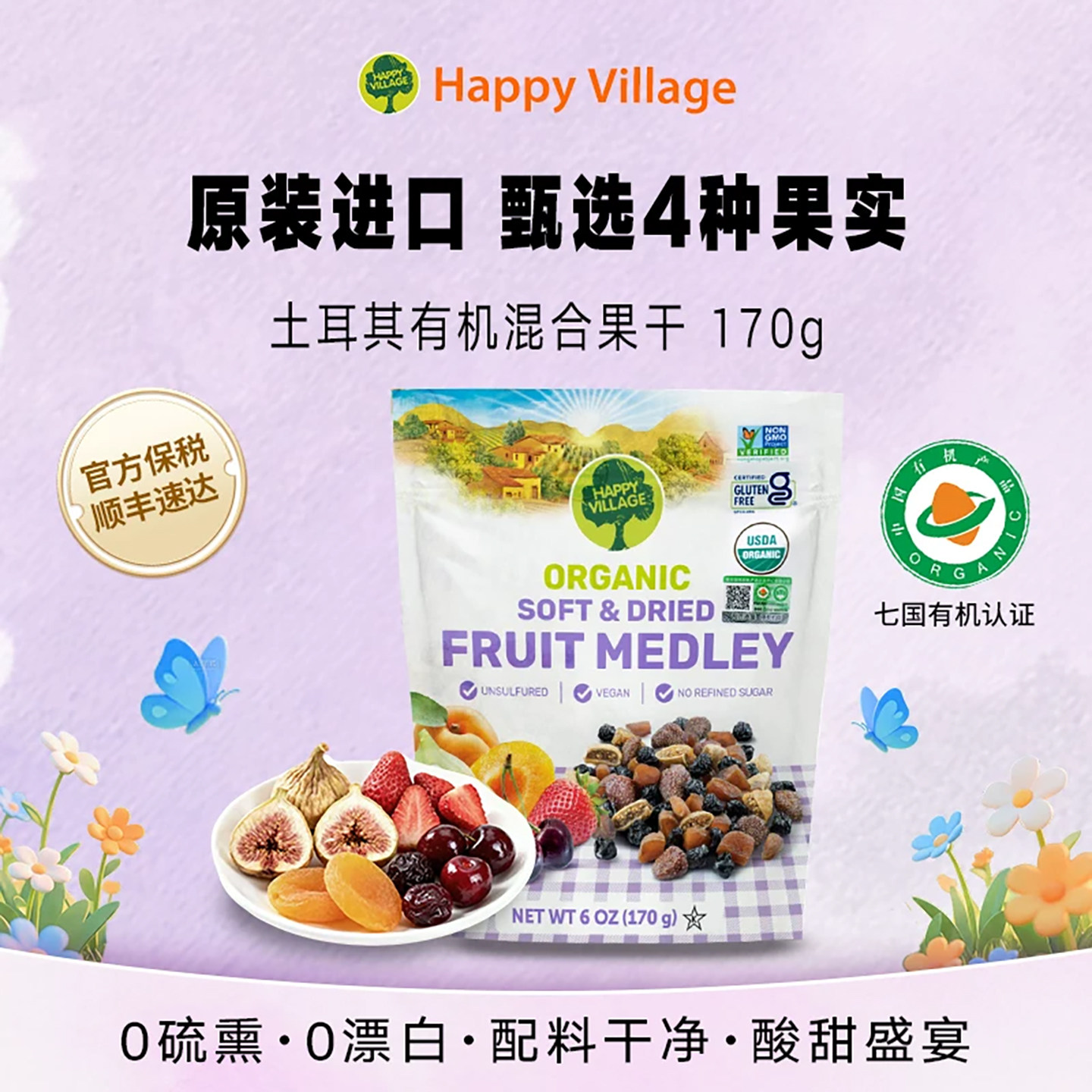 HappyVillage有机混合果干170g果脯蜜饯孕妇儿童休闲办公解馋零食