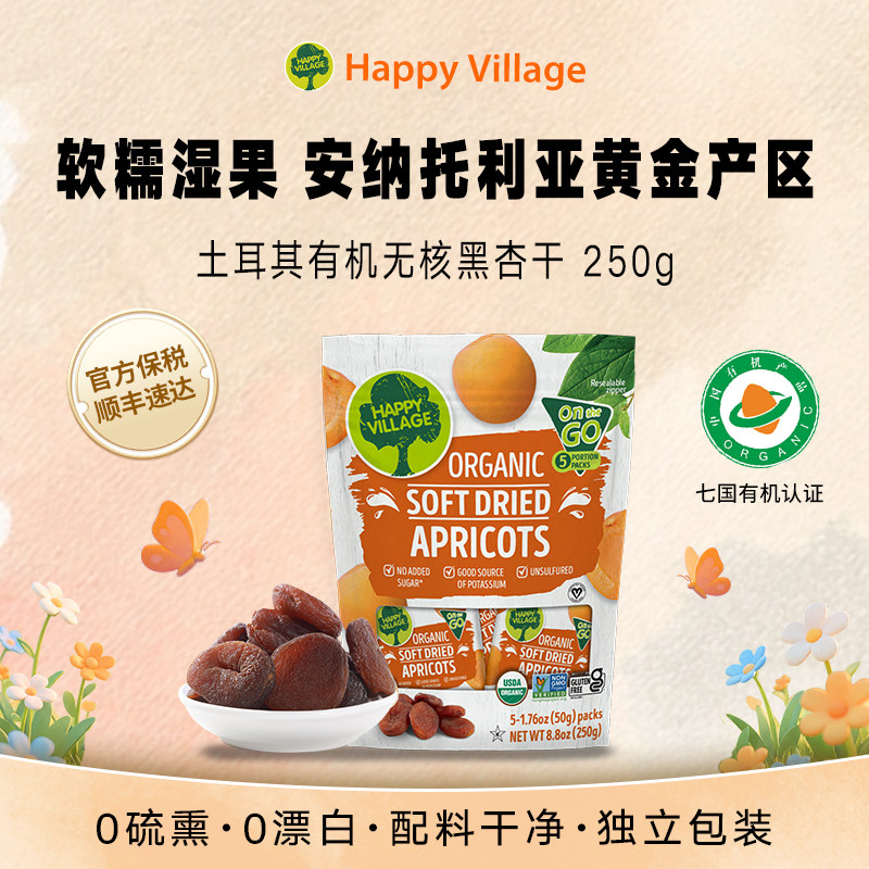 Happy Village有机土耳其杏干250g无核黑杏果脯无添加办公室零食