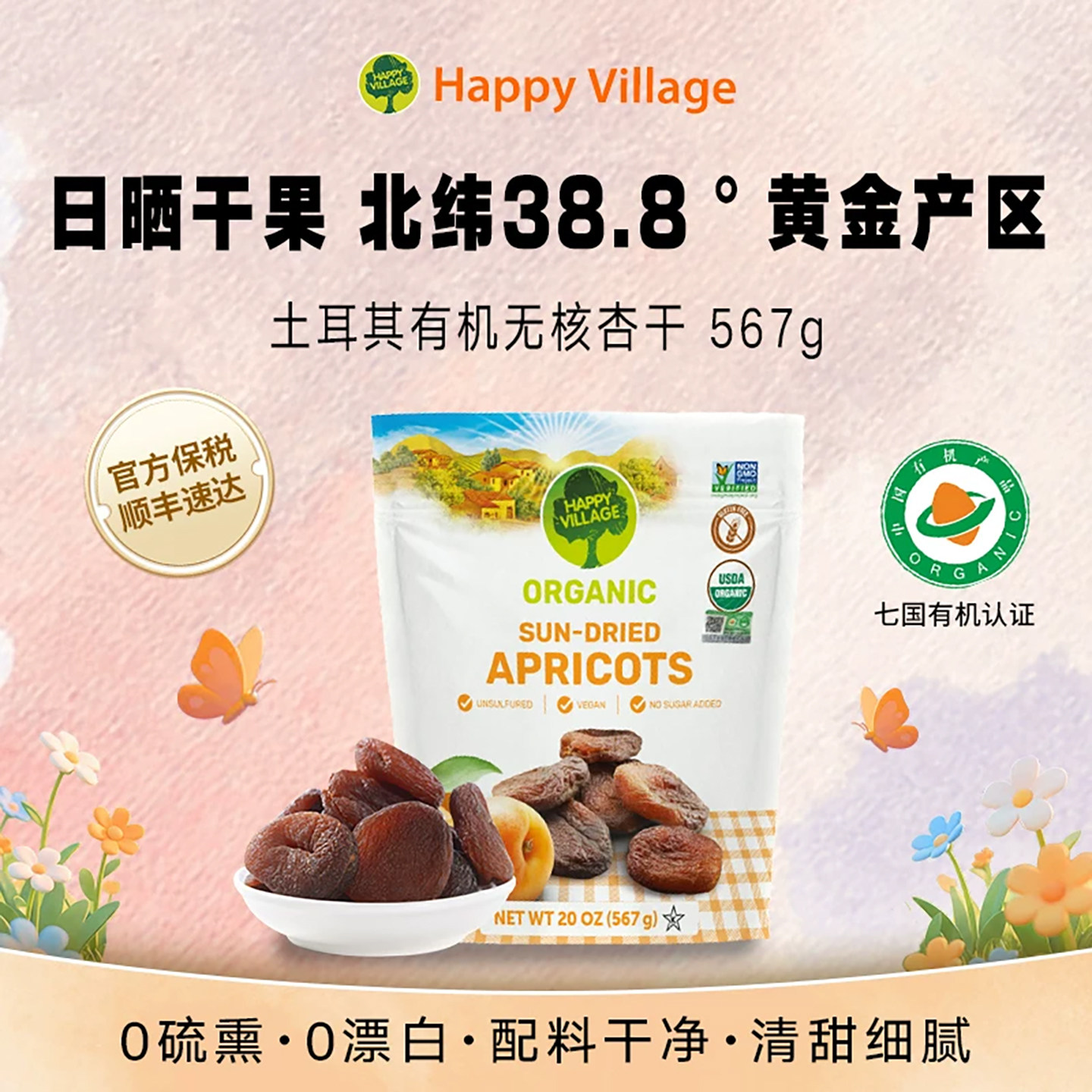 Happy Village土耳其有机杏干无核无添加天然果干脯吊杏女生零食