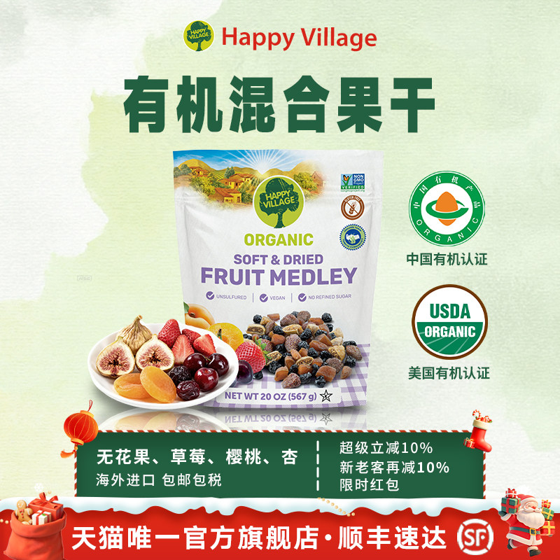HappyVillage水果干混合装无糖无添加果脯蜜饯孕妇天然有机零食