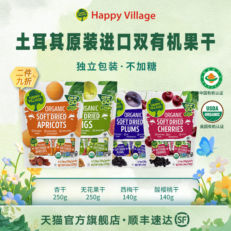 Happy Village土耳其有机无花果杏干草莓酸樱桃西梅独立包装零食