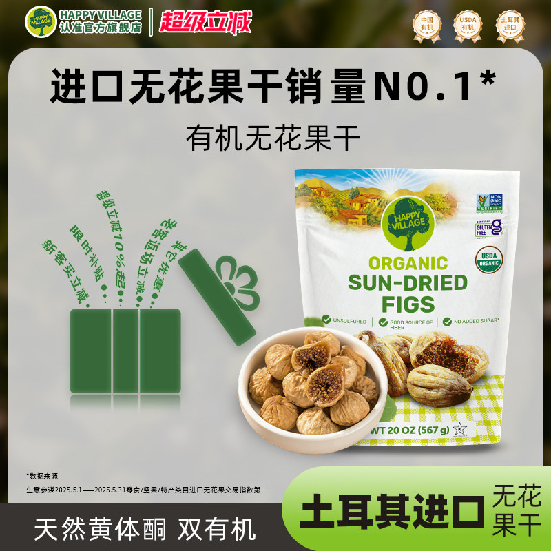 HappyVillage土耳其有机无花果干567g天然黄体酮孕妇煲汤泡水零食