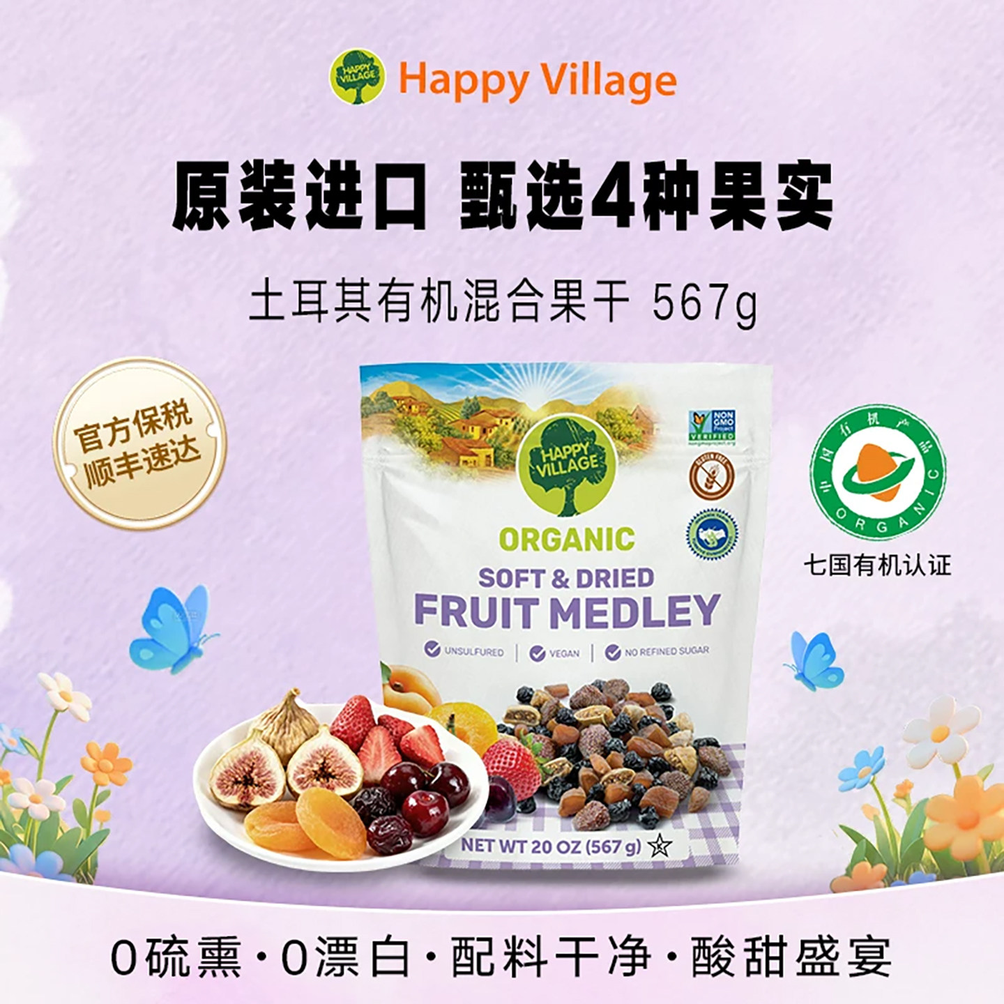 Happy Village有机混合果干567g无添加果脯蜜饯孕妇解馋天然零食