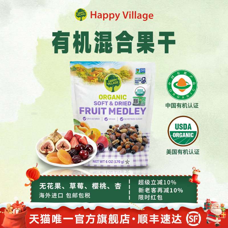 Happy Village水果干混合装0蔗糖果脯蜜饯孕妇休闲办公有机零食