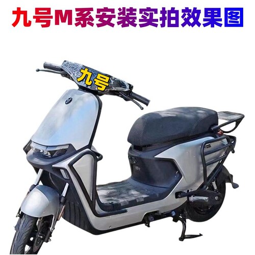 九号电动车M85C前保险杠防撞后货架尾架改装配件适合九号M95C护杠