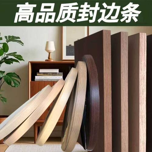 封边皮自粘木纹色包边条浴室柜子家具门槛生态板材衣橱抽屉压缝线