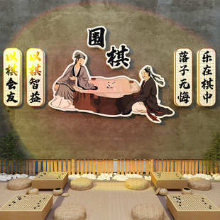 围棋教室布置装 饰文化背景墙贴画艺术培训机构学校班级五子棋环创