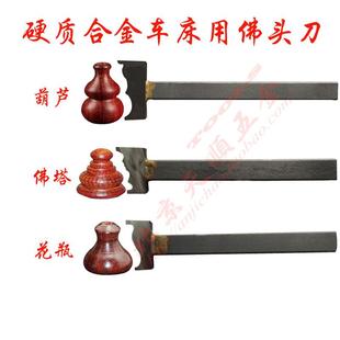 花瓶刀 车刀钨钢硬质合金佛珠刀车床佛塔 葫芦刀佛珠藏式 佛头刀