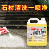 石材清洁剂强力去污深层清洁大理石地铺石花岗岩院子地砖清洁免洗