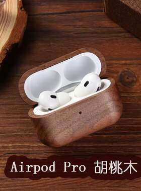 实木耳机保护套airpodspro2胡桃木耳机壳苹果4带全包无线蓝牙木质简约风男生高级感耳机盒