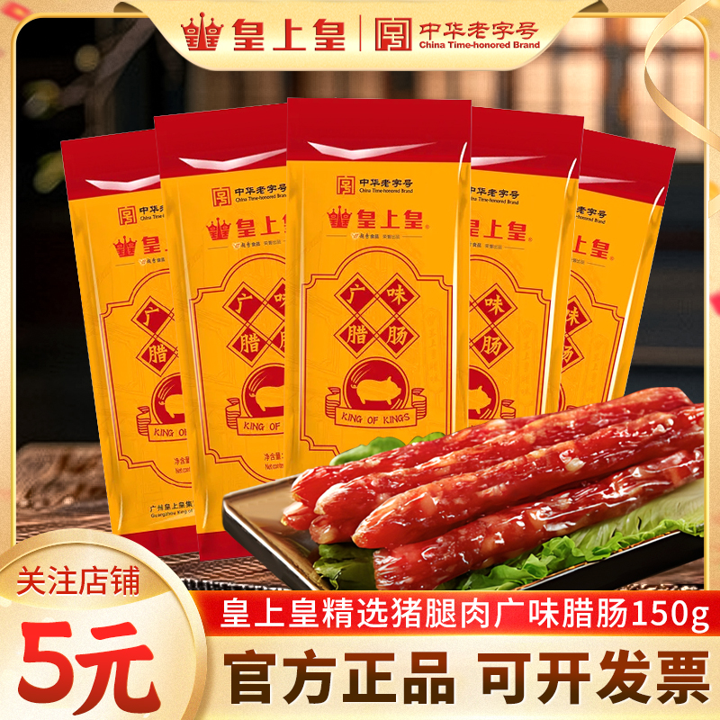 速发皇上皇广味小香肠150g五分瘦腊肠煲仔饭糖酒正宗味广州特产煌