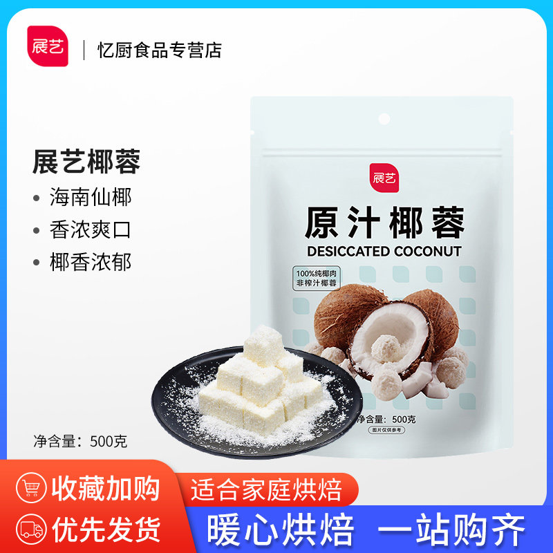 速发展艺椰椰丝碎椰子耶蓉丝椰蓉粉粉淡奶油黄油糯米糕点烘焙