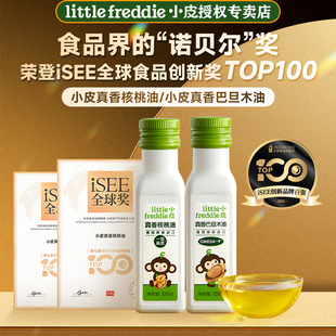 小皮真香核桃油辅食油冷拌热炒婴幼儿佐餐油原装进口专卖店辅食油