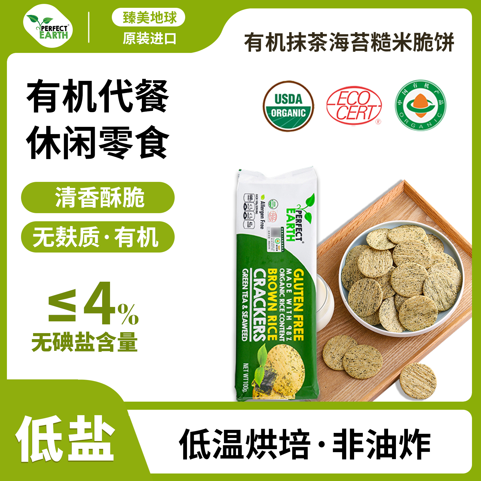 有机抹茶海苔味糙米脆饼臻美地球无麸质孕妇饼干桥本少盐网红零食