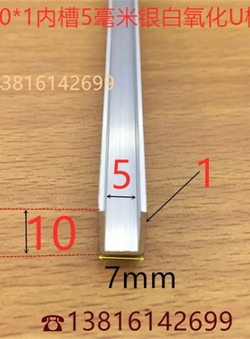 U型槽铝7*10U形宽7高10内槽5mm银白氧化铝U槽玻璃PC板卡槽一米价