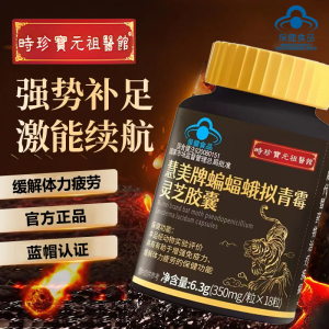 时珍宝元祖医馆蝙蝠蛾拟青霉灵芝胶囊耐力调理养生滋补