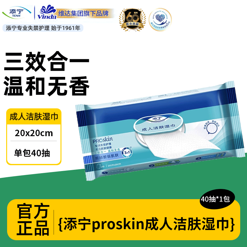 TENA/添宁Proskin成人洁肤柔软湿巾随身装家用手口可用40抽