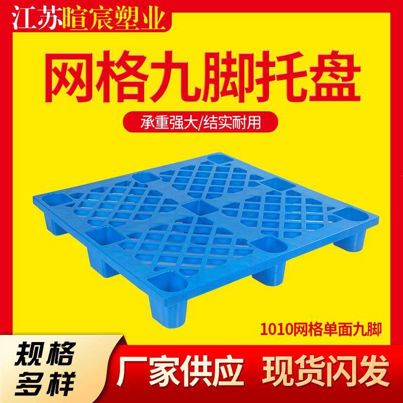 现货1010网格九脚塑料托盘轻型单面塑胶卡板加厚防潮仓储叉车栈板,包装,塑料托盘,淘宝优惠券,粉丝福利购,淘宝优惠卷