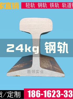 铁轨p24 厂家优惠轻型24kg钢轨 55Q轨道轻轨品质保证
