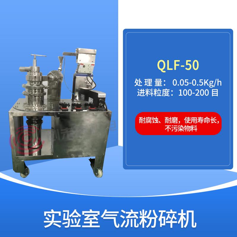 气室粉流碎机 实验用南气流粉碎机 QLF-50 湖厂家