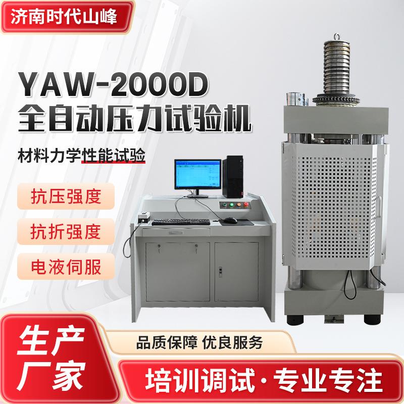 全自动压力试验机高精度控制数据采集 YA0W-200全自动D压验力试机