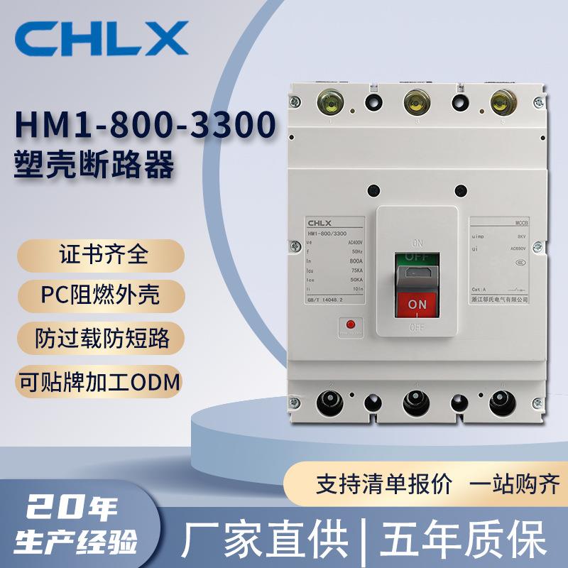 HM1-8003030塑壳-断路器CQC认证铜线圈耐高塑温阻燃材质壳断路器