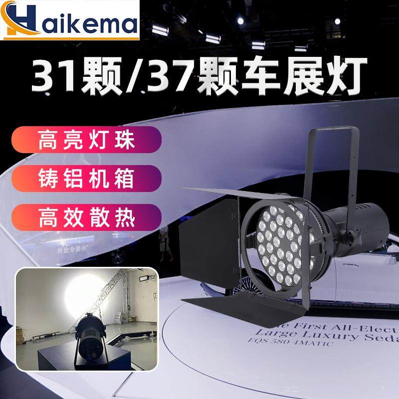 L灯ED3 7颗车展聚光台灯舞灯光31颗展览展会遮光叶射灯远程补光灯