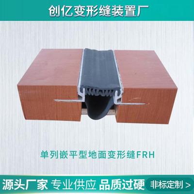 源头厂家供应单列嵌平型地面变形缝FRH建筑变形缝伸缩缝支持定制