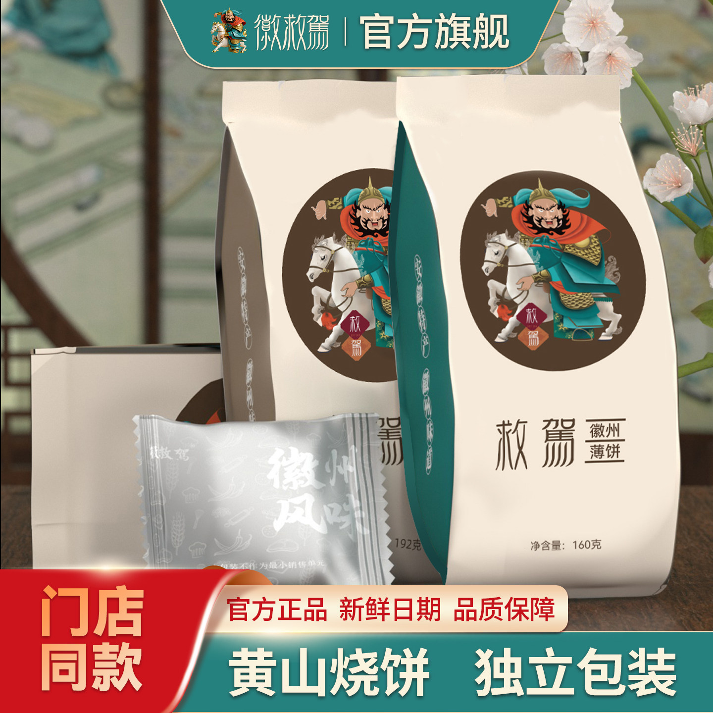 【徽救驾】黄山烧饼蟹壳黄梅干菜扣肉馅饼薄饼独立包装原味好吃