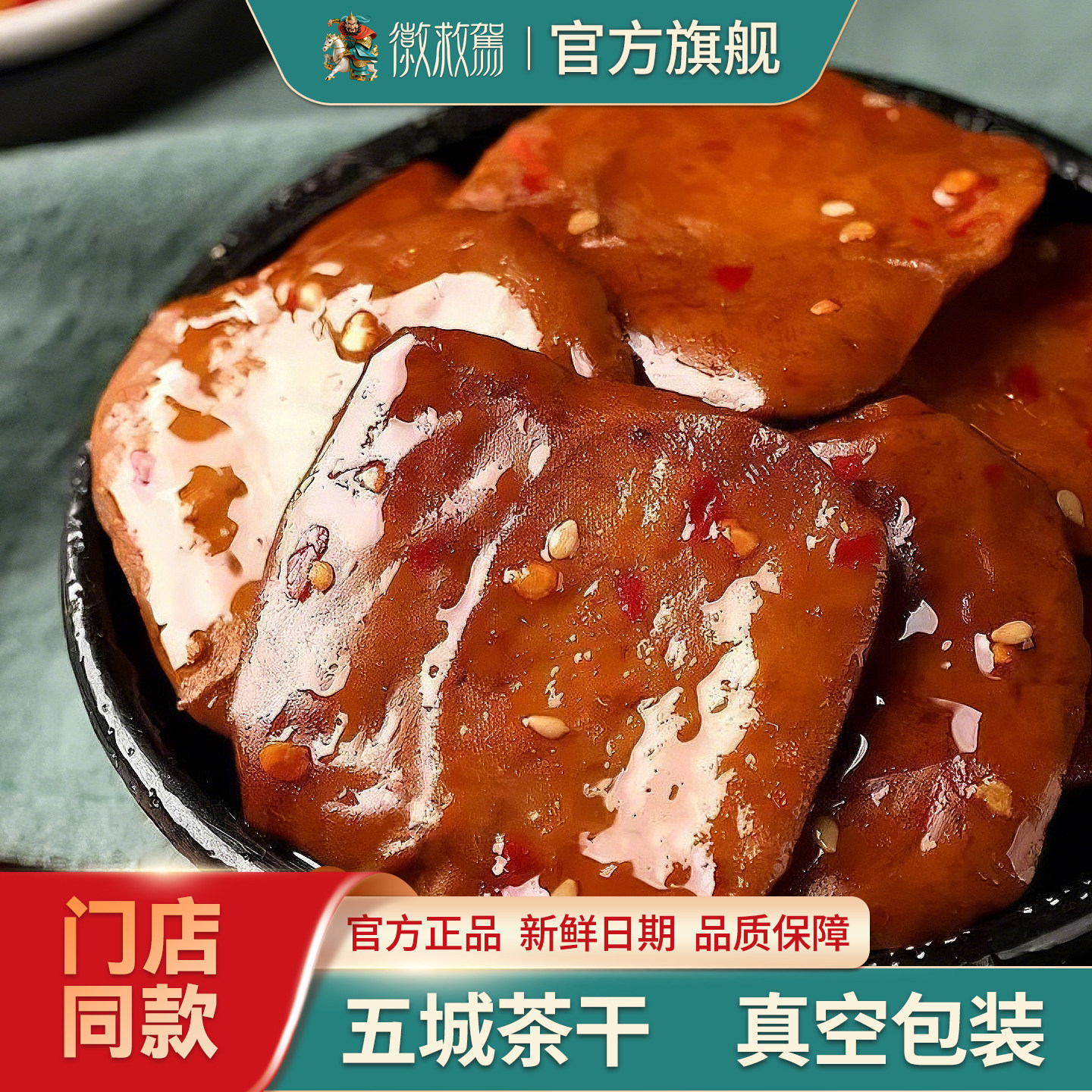 【徽救驾】黄山五城茶干豆腐干卤香多口味250g袋装好吃不贵有嚼劲