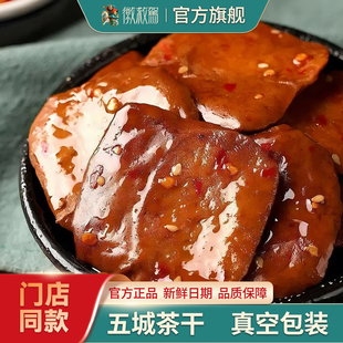 【徽救驾】黄山五城茶干豆腐干卤香多口味250g袋装好吃不贵有嚼劲