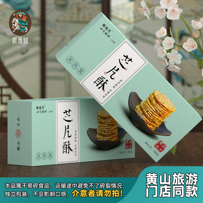 【徽救驾】世家芝片酥芝麻薄片独立装甜品下午茶160g酥脆美味香甜