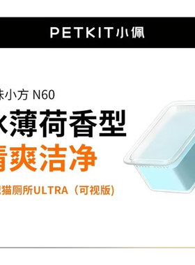 小佩猫厕所N60净味小方N50浓缩净化液智能猫厕所平替除臭小方
