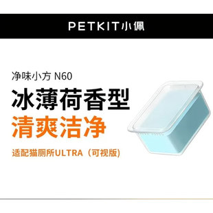 小佩猫厕所N60净味小方N50浓缩净化液智能猫厕所平替除臭小方