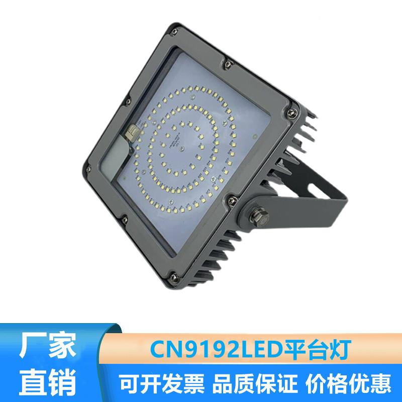CN9192防爆灯LED平台灯工业照明泛光灯IP66防水防腐防爆灯仓库灯