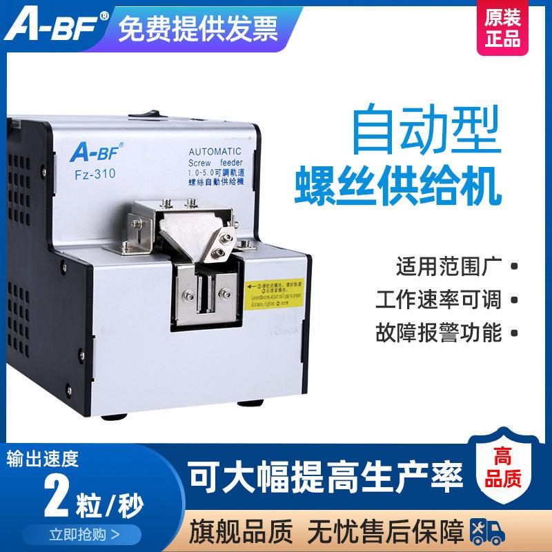 A-BF/不凡FZ-310自动螺丝机1.0-5.0螺丝排列机 螺丝供给机 送料机