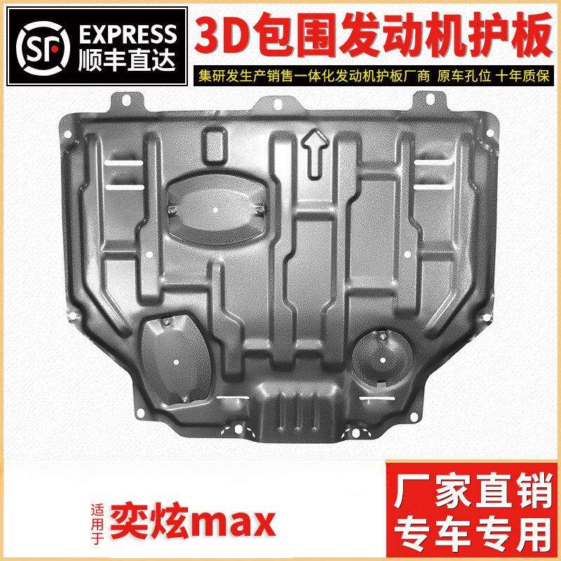 2021款风神奕炫MAX发动机下护板原厂改装东风奕炫max底盘装甲挡板