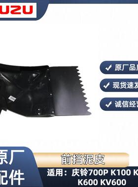 五十铃庆铃700P K100 KV100 K600 KV600前挡泥皮 前挡泥板 挡泥胶