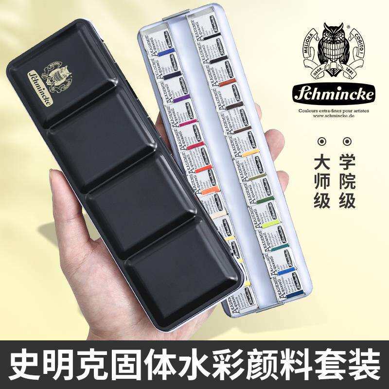 史明克固体水彩颜料大师级学院级12色24珠光色迷你半全块铁盒套装