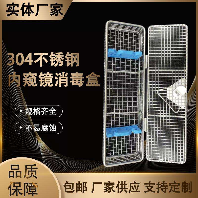 窥镜器械清洗消毒筐精密器械消毒筐304不锈钢高温灭菌带盖消毒盒