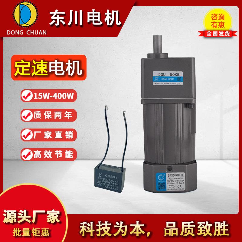东川减速电机120W交流调速电机电动机220v单相机械设备专用马达