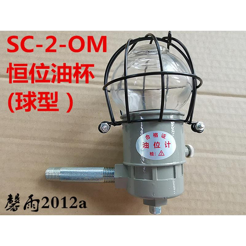 SC-2-OM带保护罩泵用恒位油杯自动补偿油位计G1/4 3/8G1/2 16*1.5