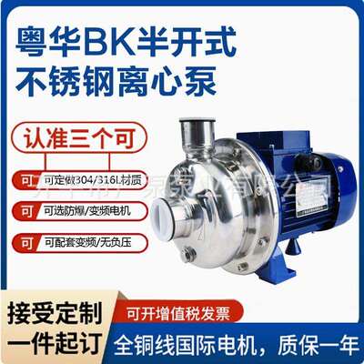 广东粤华泵BK200/300/400半开式叶轮不锈钢循环清洗泵污水处理泵
