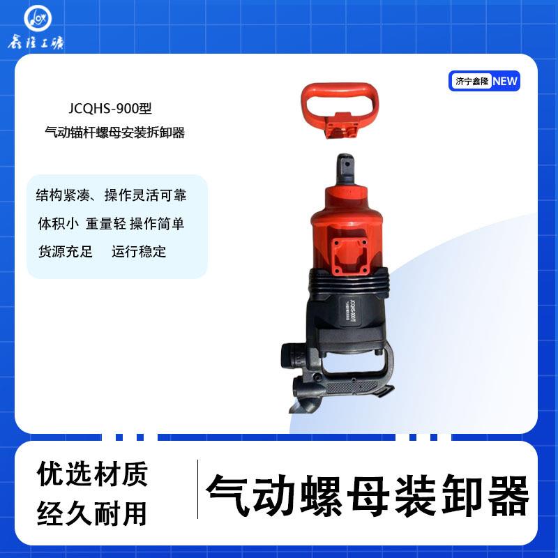 JCQHS-900型气动锚杆螺母安装拆卸器 气动扳手杆螺母安装器锚杆安