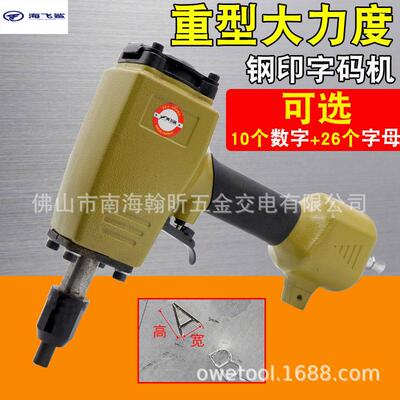 海飞鲨ZM3K气动钢字码钢印机冲字钢板打字码号码数字英文打码机刻