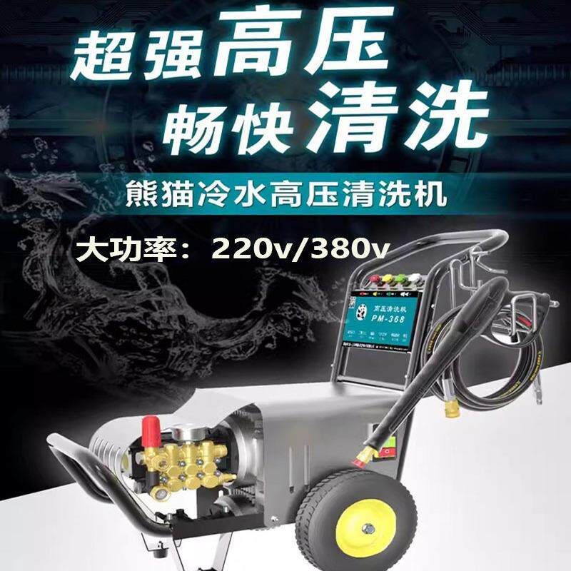 熊猫PM-368E清洗机 商用高压洗车机剥树皮喷砂去锈高品质清洗机