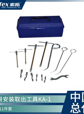 进口Montero标牌盘根工具小套KA-1 安装取出方便耐用11件套