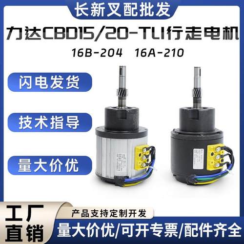 力达CBD15/20-TLI行走电机仓储车行走电机16A-210电机16B-204配件