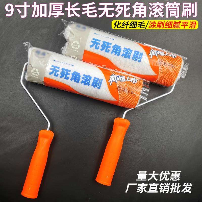 9寸长毛外墙滚筒刷无死角滚筒防水涂料滚筒刷加厚长毛细毛乳胶漆